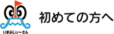 初めての方へ