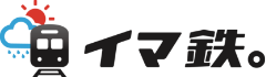 イマ鉄。